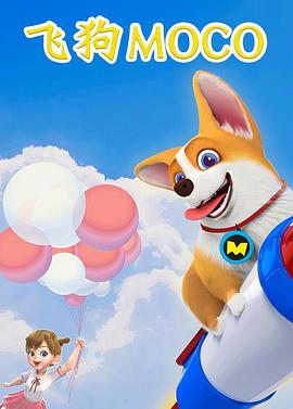 飞狗MOCO三分钟精选第01集
