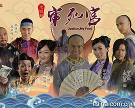 新审死官粤语第2集