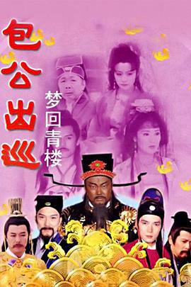 包公出巡之梦回青楼粤语第02集