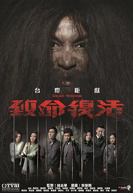 致命复活国语01-02