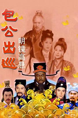 包公出巡之明镜高悬粤语第02集