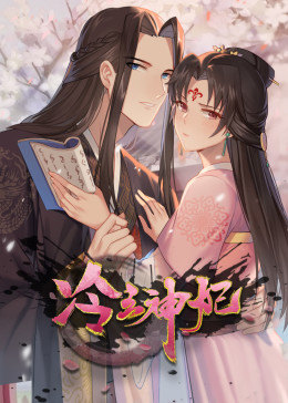 动态漫画·冷王神妃：医手遮天第12集