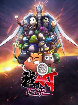 我叫MT：归来第04集