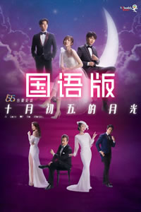 十月初五的月光2021国语第02集