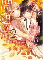 相亲对象是强硬的问题学生第02集