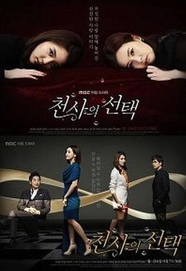 天使的选择第110集