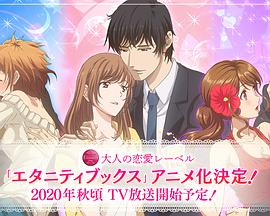 Eternity～深夜的濡恋频道?～第03集