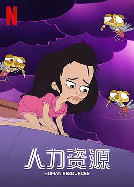 人力资源第02集