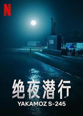 绝夜潜行第02集