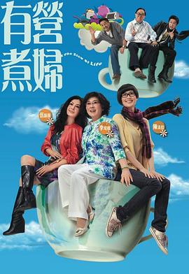 有营煮妇粤语第03集
