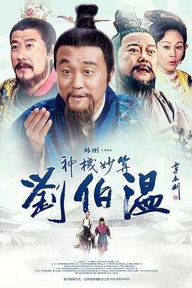 神机妙算刘伯温2014第02集