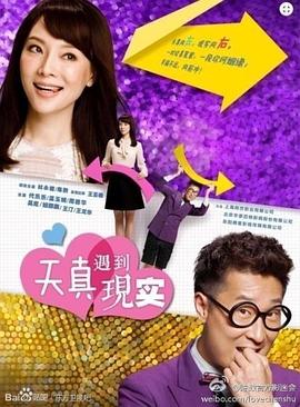 天真遇到现实第02集