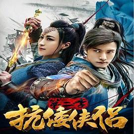抗倭侠侣第二季第02集