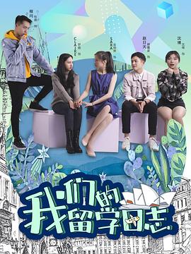 我们的留学日志第02集