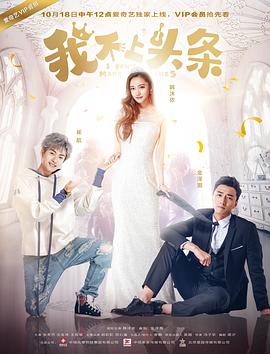 我不上头条第02集