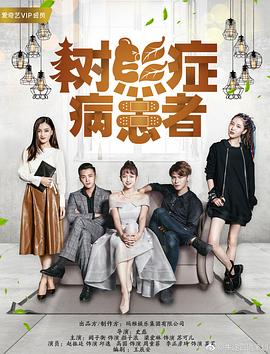 树熊症病患者第02集