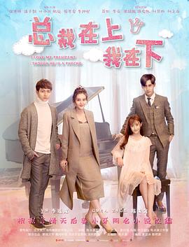 总裁在上1：初见初念第02集