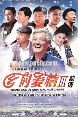 乡村爱情故事/乡村爱情3第09集