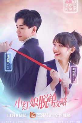 小红娘脱单攻略第16集(大结局)