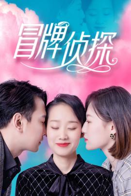 冒牌侦探2022第02集