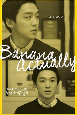 其实是香蕉第03集