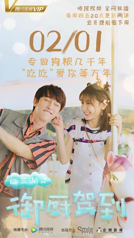 幽兰湖之御厨驾到第二季第02集