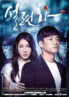 雪莲花第02集(大结局)