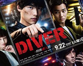 DIVER-特殊潜入组-第01集
