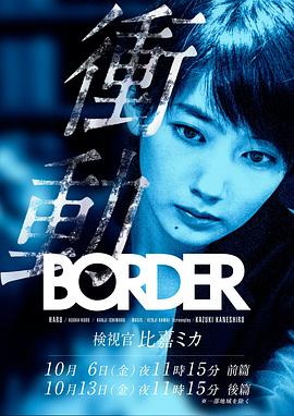BORDER冲动：检视官比嘉美香第02集(大结局)