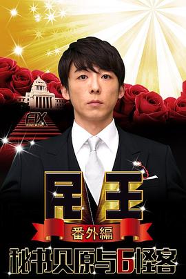 民王番外篇：贝原秘书与六怪客第02集