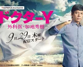 Y医生：外科医生加地秀树第1季第01集