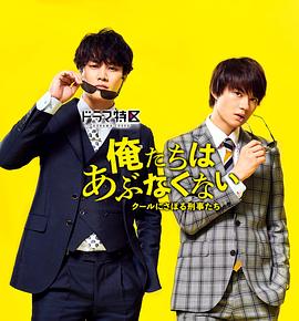 我们不危险～冷酷偷懒刑警们～第02集