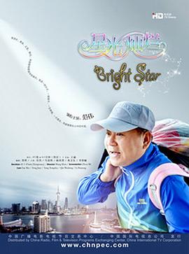 星光灿烂第06集