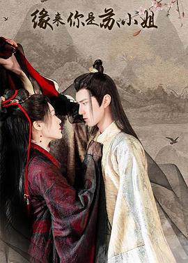 缘来你是苏小姐第06集