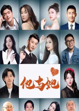 他与她第12集(大结局)