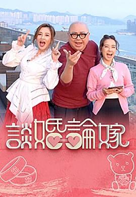 谈婚论嫁第02集