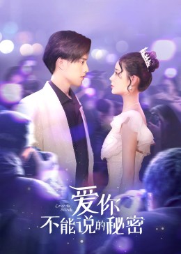 爱你·不能说的秘密第16集