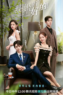 结婚吗？好的！第01集