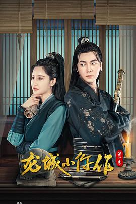 龙城小仵作第03集