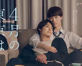 4月的东京…第02集