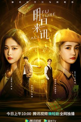 明日来讯第03集