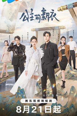 公主的新衣第16集