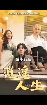 外企风云逍遥人生长篇(大结局)