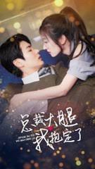 总裁大腿我抱定了61-80集(大结局)