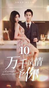 万千风情予你21-40集