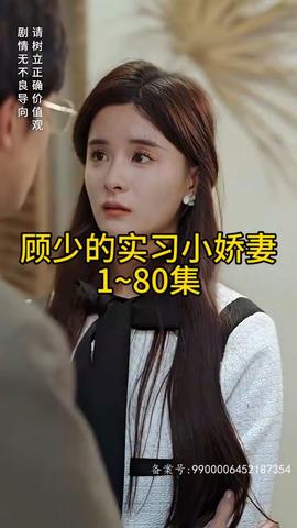 顾少的实习小娇妻21-40集