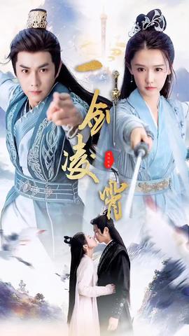 一剑凌霄全集(大结局)
