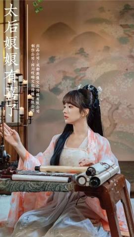 太后娘娘有喜了21-40集