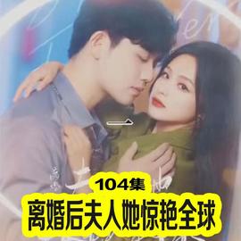 离婚后夫人她惊艳全球(全集)