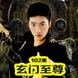 玄门至尊31-45集